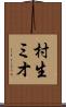 村生ミオ Scroll