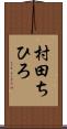 村田ちひろ Scroll