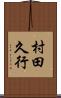 村田久行 Scroll