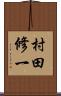 村田修一 Scroll