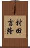 村田吉隆 Scroll