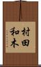 村田和木 Scroll