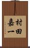 村田嘉一 Scroll