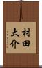 村田大介 Scroll
