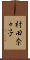 村田奈々子 Scroll