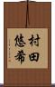村田悠希 Scroll