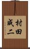村田成二 Scroll