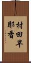 村田早耶香 Scroll