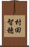 村田智穂 Scroll