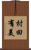 村田有美 Scroll
