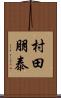 村田朋泰 Scroll
