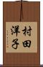 村田洋子 Scroll