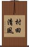 村田清風 Scroll
