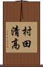 村田清高 Scroll