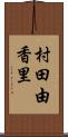 村田由香里 Scroll