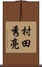 村田秀亮 Scroll