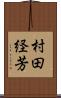 村田経芳 Scroll