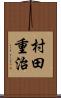 村田重治 Scroll