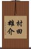 村田雄介 Scroll