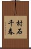 村石千春 Scroll