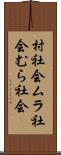 村社会 Scroll