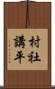 村社講平 Scroll