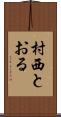 村西とおる Scroll