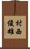 村西俊雄 Scroll