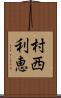 村西利恵 Scroll