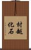 村越化石 Scroll