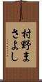 村野まさよし Scroll