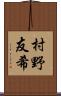 村野友希 Scroll