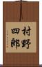 村野四郎 Scroll