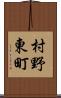 村野東町 Scroll