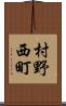 村野西町 Scroll