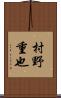 村野重也 Scroll