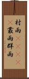 村雨(ateji) Scroll