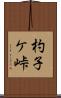 杓子ケ峠 Scroll