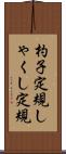 杓子定規 Scroll