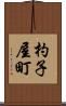 杓子屋町 Scroll