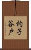 杓子谷戸 Scroll