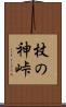 杖の神峠 Scroll