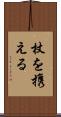 杖を携える Scroll