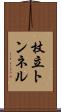 杖立トンネル Scroll
