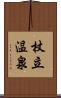 杖立温泉 Scroll