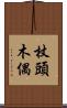 杖頭木偶 Scroll