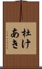 杜けあき Scroll