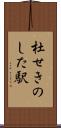 杜せきのした駅 Scroll