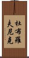 杜布羅夫尼克 Scroll