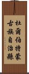 杜爾伯特蒙古族自治縣 Scroll